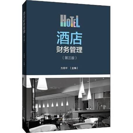酒店财务管理第3版