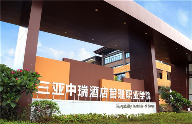 三亚国际酒店管理学院