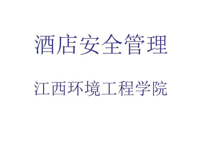 酒店安全管理.ppt