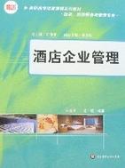 高职高专项目课程系列教材&middot;酒店企业管理