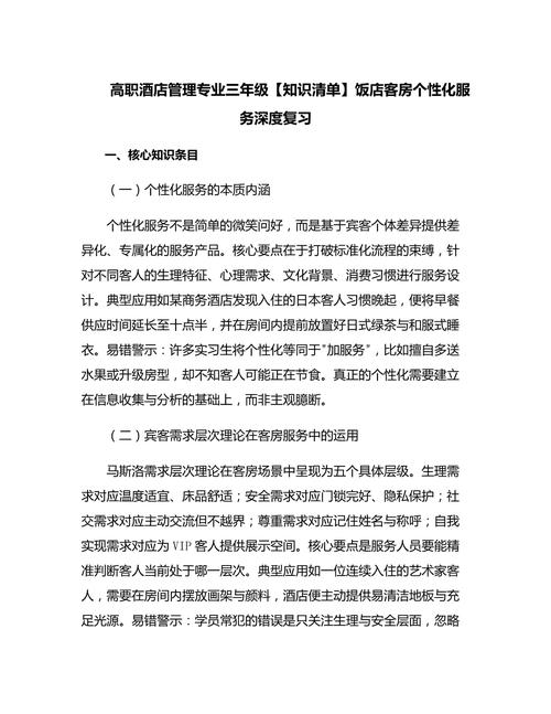高职酒店管理专业三年级【知识清单】饭店客房个性化服务深度复习