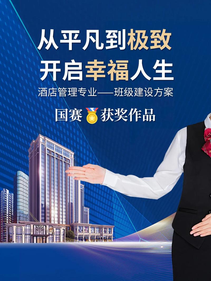 酒店管理专业班级建设方案国赛获奖作品